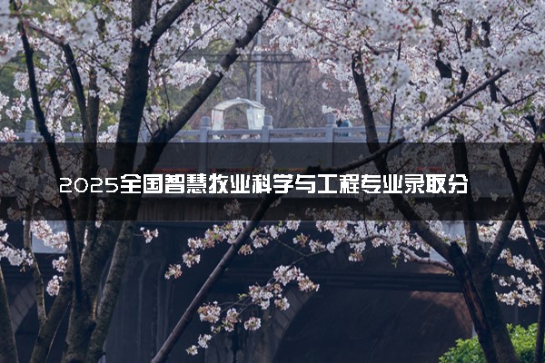 2025全国智慧牧业科学与工程专业录取分数线 附最好的大学排名