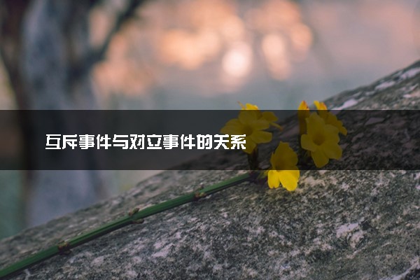 互斥事件与对立事件的关系
