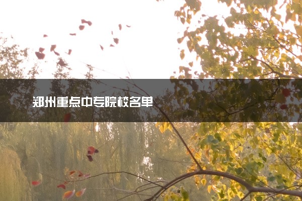 郑州重点中专院校名单