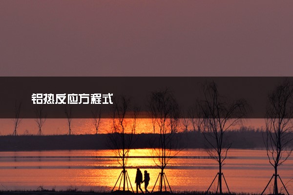 铝热反应方程式