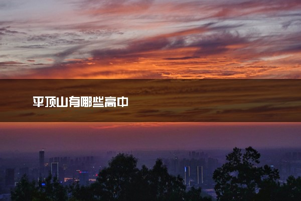 平顶山有哪些高中