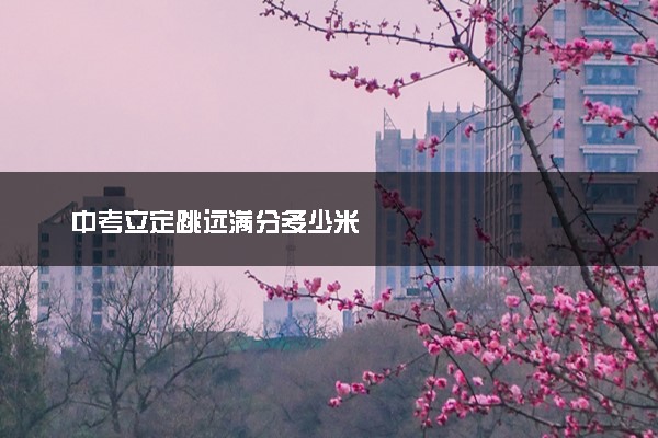 中考立定跳远满分多少米