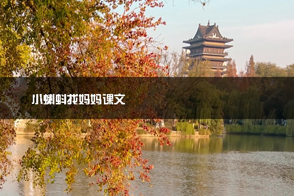 小蝌蚪找妈妈课文