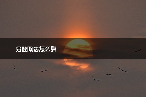 分数除法怎么算