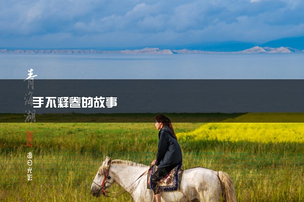 手不释卷的故事
