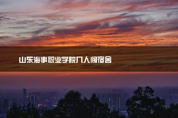 山东海事职业学院几人间宿舍
