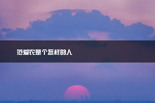 范爱农是个怎样的人