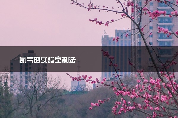 氯气的实验室制法