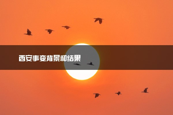 西安事变背景和结果