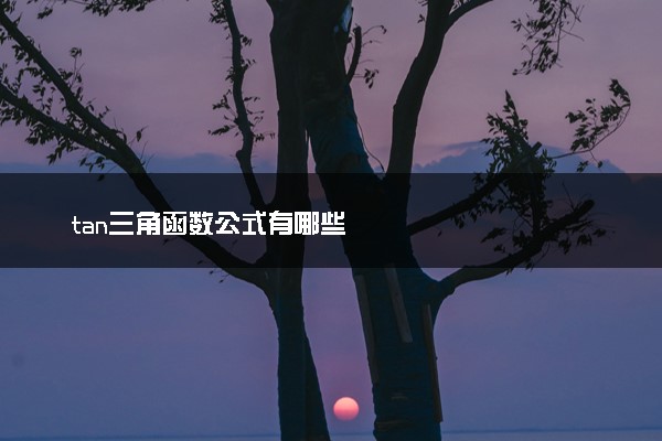tan三角函数公式有哪些