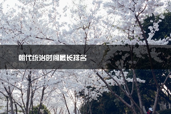 朝代统治时间最长排名