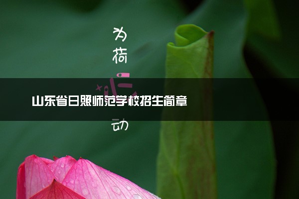 山东省日照师范学校招生简章