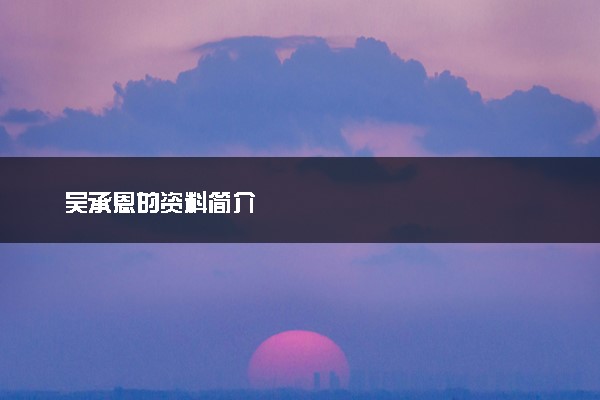 吴承恩的资料简介