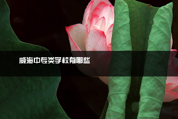 威海中专类学校有哪些