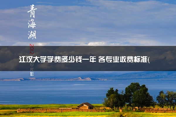 江汉大学学费多少钱一年 各专业收费标准（2025年参考）