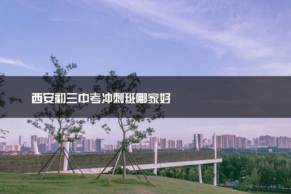 西安初三中考冲刺班哪家好