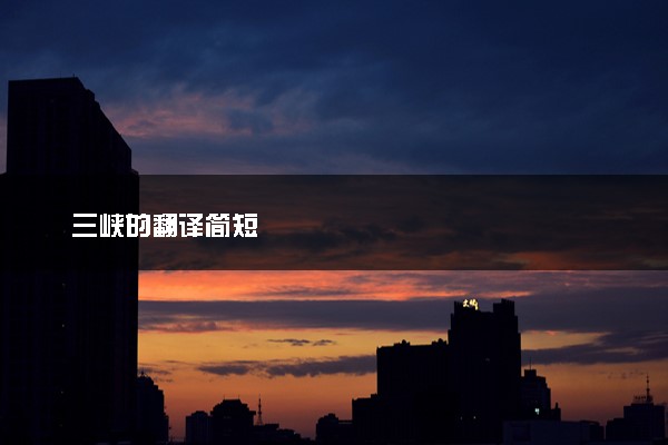 三峡的翻译简短