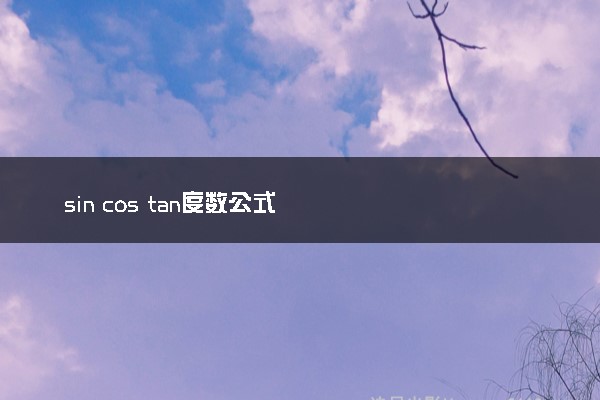 sin cos tan度数公式