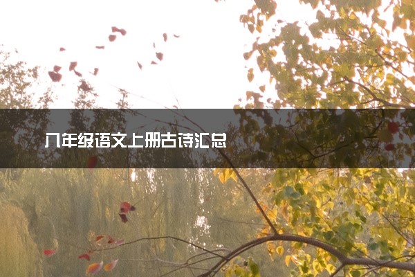 八年级语文上册古诗汇总