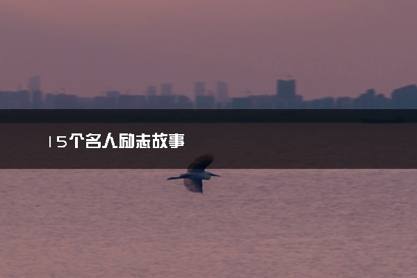 15个名人励志故事