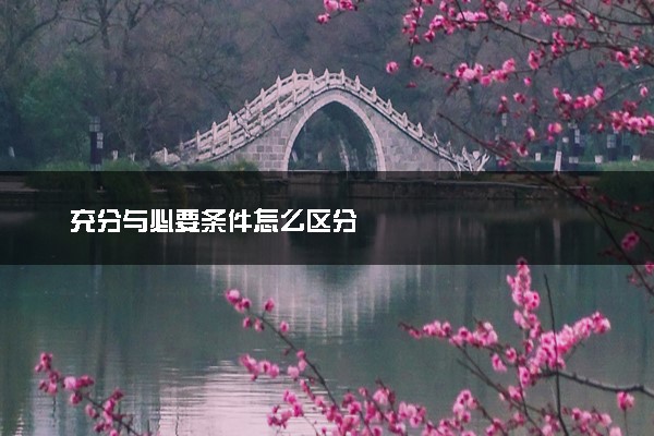 充分与必要条件怎么区分