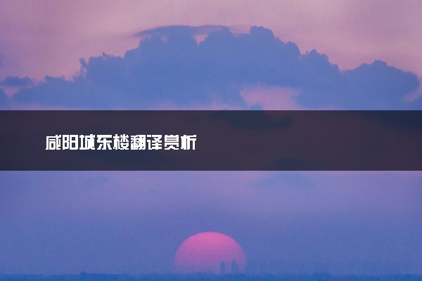 咸阳城东楼翻译赏析