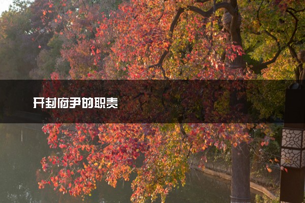 开封府尹的职责