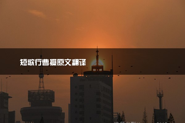 短歌行曹操原文翻译