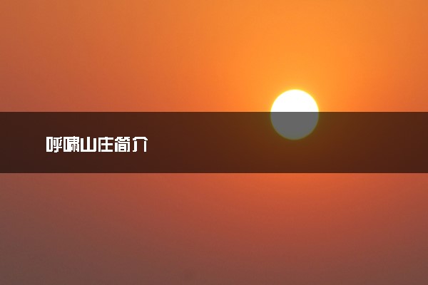 呼啸山庄简介