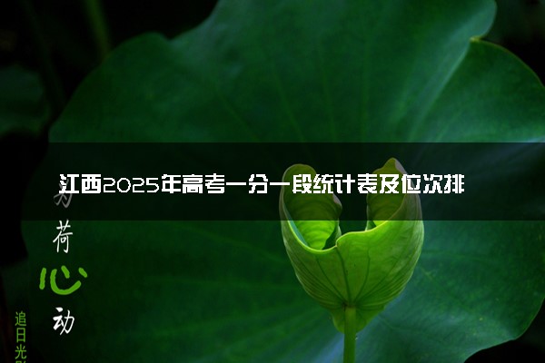 江西2025年高考一分一段统计表及位次排名