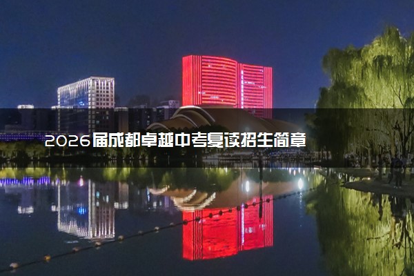 2026届成都卓越中考复读招生简章