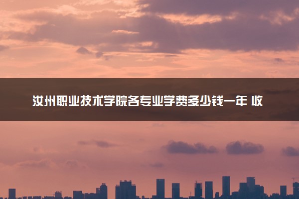 汝州职业技术学院各专业学费多少钱一年 收费标准是什么