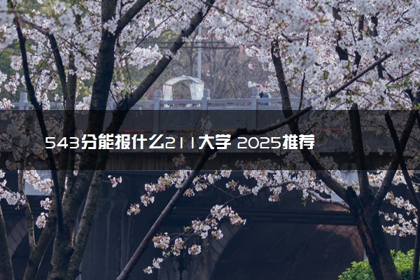 543分能报什么211大学 2025推荐院校