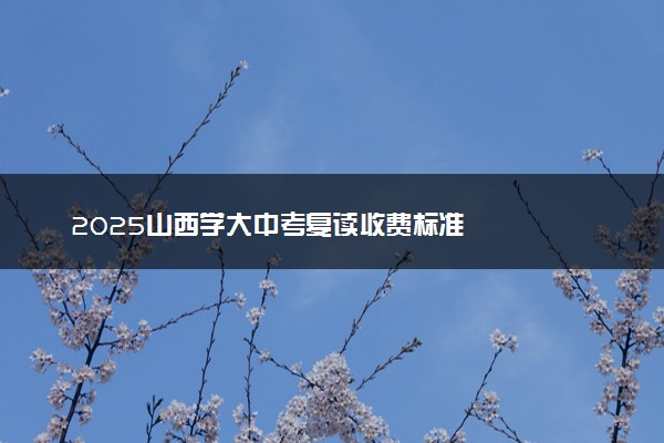 2025山西学大中考复读收费标准