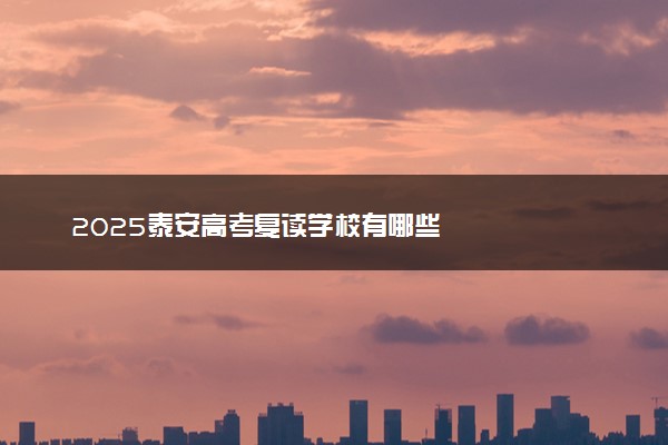 2025泰安高考复读学校有哪些