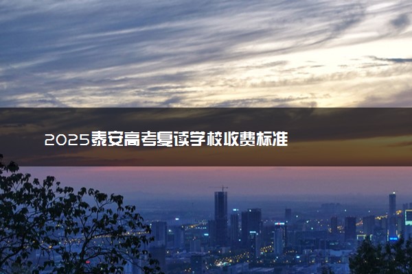 2025泰安高考复读学校收费标准