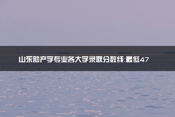 山东助产学专业各大学录取分数线：最低479分能上 开设院校及位次