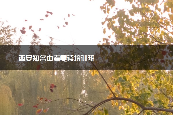西安知名中考复读培训班