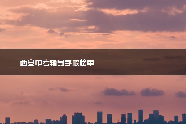 西安中考辅导学校榜单