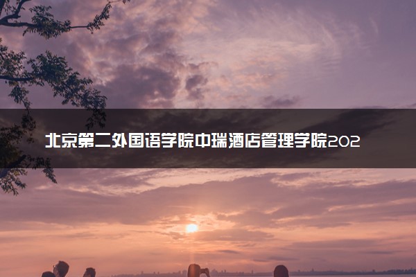 北京第二外国语学院中瑞酒店管理学院2024年录取分数线汇总 各省最低分与位次排名及2025报考指南