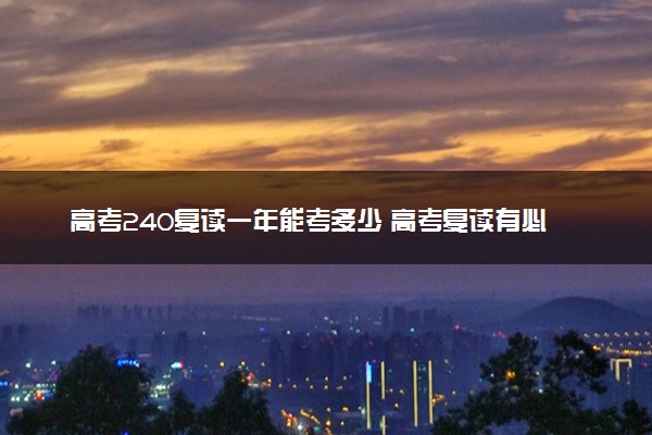 高考240复读一年能考多少 高考复读有必要吗