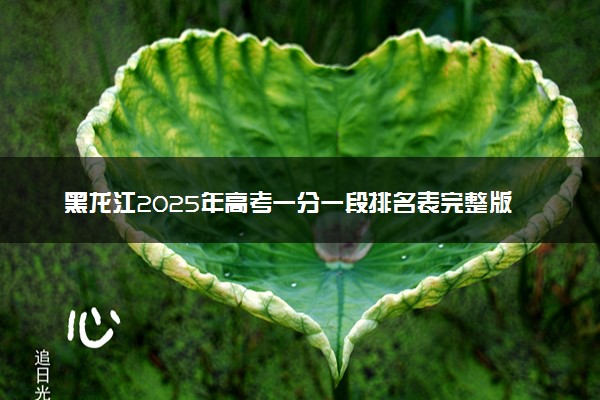 黑龙江2025年高考一分一段排名表完整版 多少名能上本科