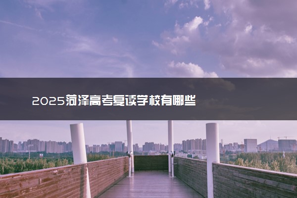 2025菏泽高考复读学校有哪些
