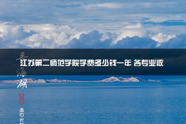 江苏第二师范学院学费多少钱一年 各专业收费标准（2025年参考）
