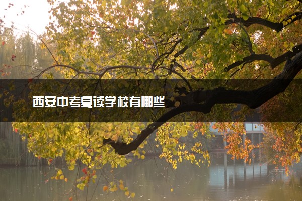 西安中考复读学校有哪些