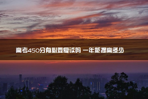 高考450分有必要复读吗 一年能提高多少