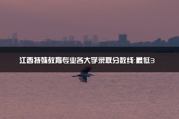 江西特殊教育专业各大学录取分数线：最低370分能上 开设院校及位次