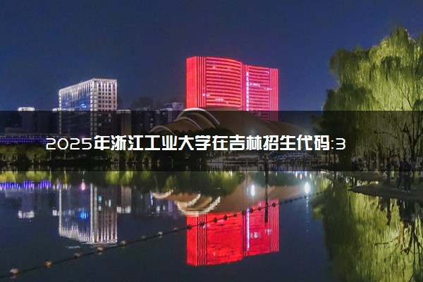 2025年浙江工业大学在吉林招生代码：3303 专业代码及报考指南