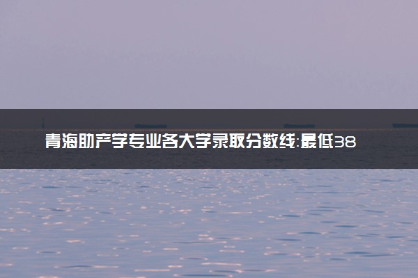 青海助产学专业各大学录取分数线：最低387分能上 开设院校及位次