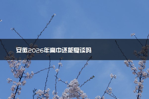 安徽2026年高中还能复读吗